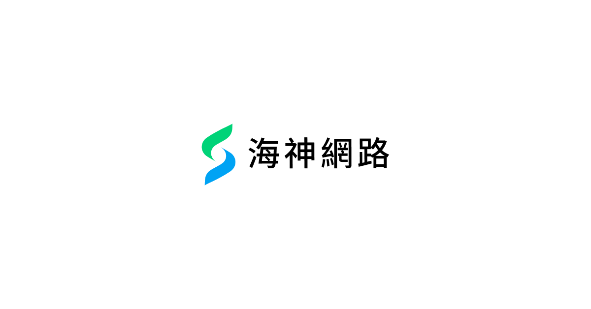 海神網路專業行銷公司
