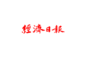 經濟日報 海神網路專業行銷公司