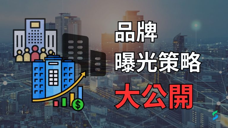 在商業領域中，擴大品牌知名度是每個企業都極為重視的目標。這需要打造出引人注目且深入民心的廣告，是一項充滿挑戰的任務。然而，在追求此目標之前，我們必須深刻理解一個基本觀念：專業的品牌定位將意味著特定的受眾市場(受眾少)。 口碑行銷公司 的品牌曝光戰略和 銷售漏斗 思維是至關重要的原則。