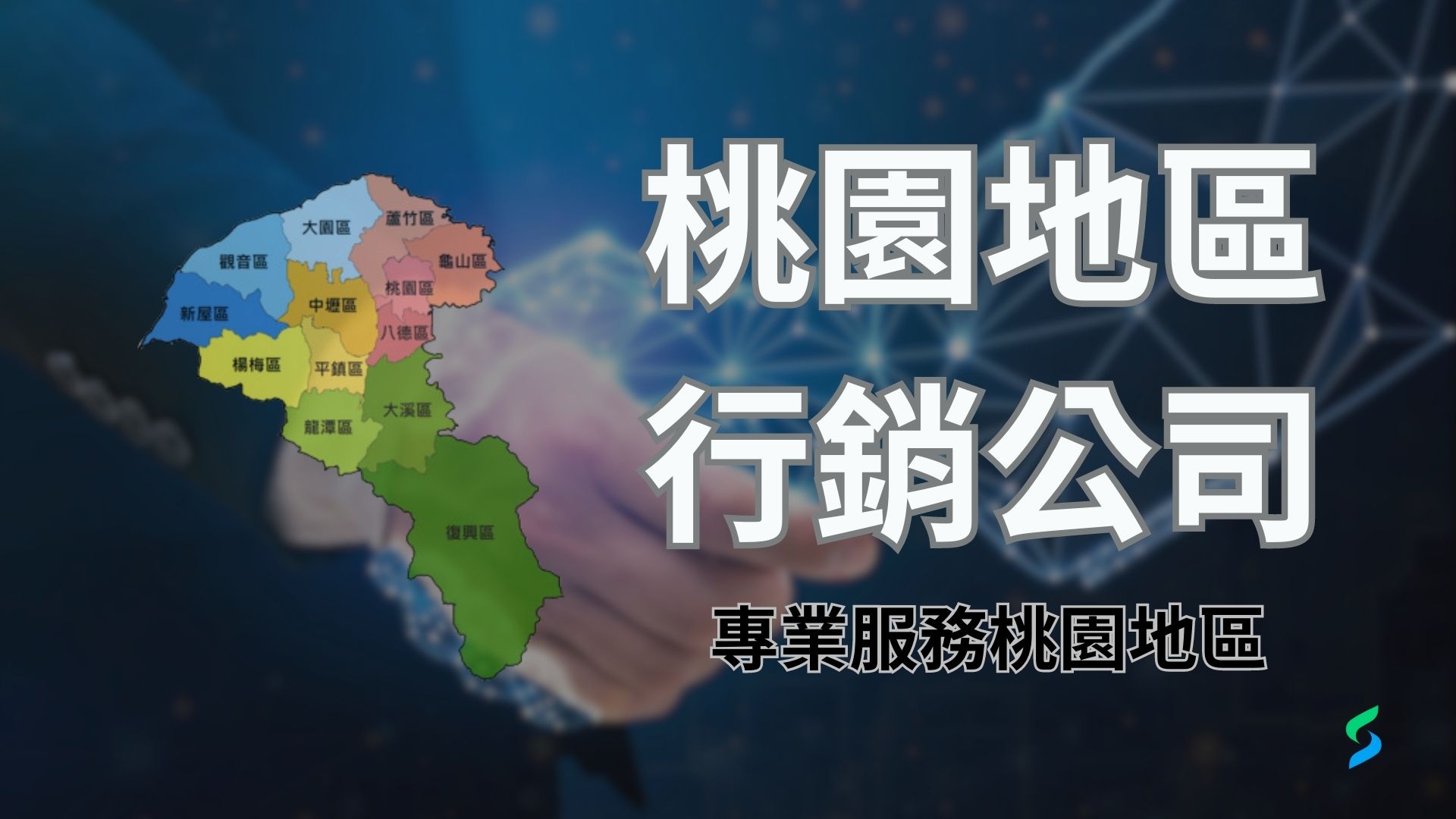 在這商業時代，優秀的網路行銷和企業形象是必要的核心能力。這涉及反覆的打磨和深入的討論，而與您地區相近的口碑行銷公司恰巧成為一個極佳的優勢！這不僅能夠方便企業與 口碑行銷公司 進行交流討論，更能為您帶來深入了解地區市場的優勢。