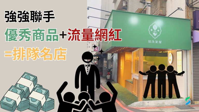 在商業世界中，有一個不變的真理：強強聯手。當一個好的商品找到一位受歡迎的代言人，效果真的很不錯！和明星、網紅業配合作，能讓消費者更容易產生情感共鳴。這也是 口碑行銷 的一種方式哦！
