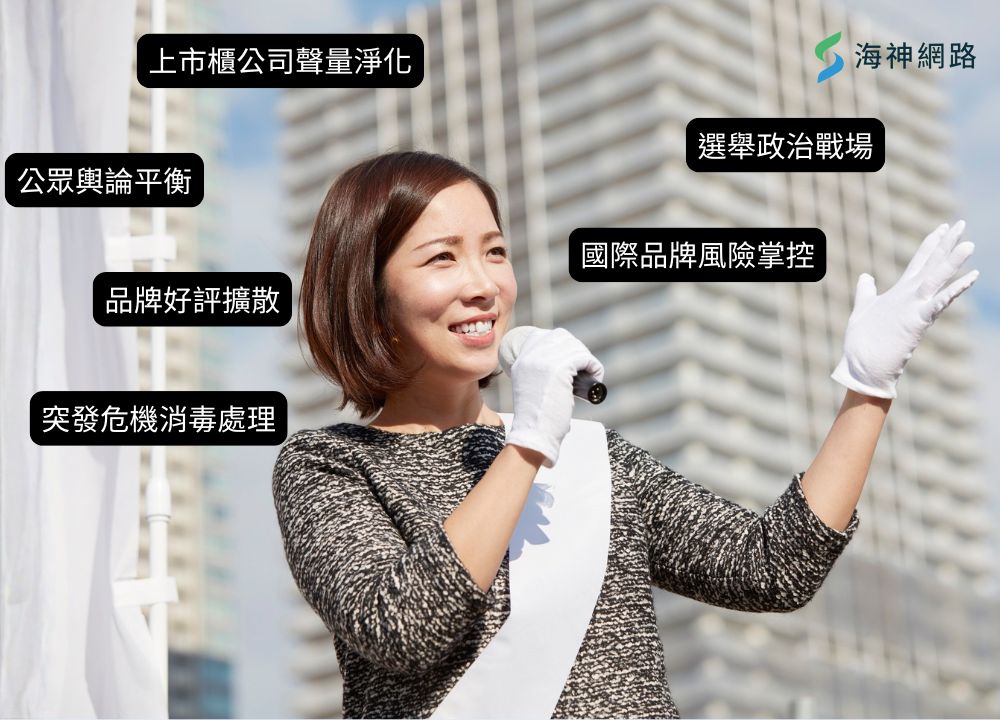 真正聰明的企業與品牌,都選擇海神網路,把口碑當資產在管