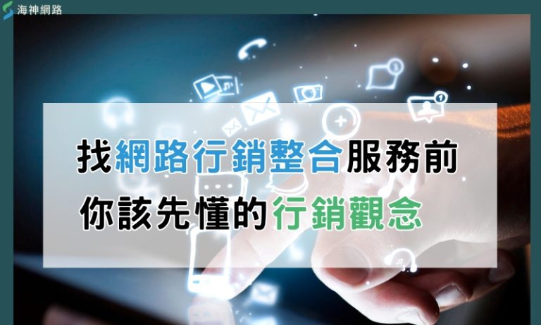 找網路行銷整合服務前,你該先懂的行銷觀念