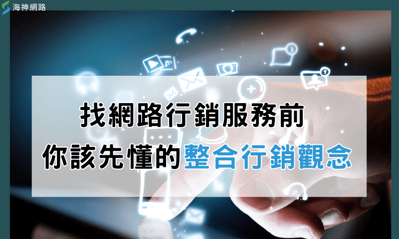 找網路行銷服務前,你該先懂的整合行銷觀念