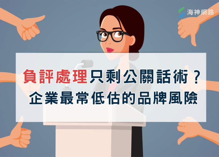 負評處理只剩公關話術?企業最常低估的品牌風險