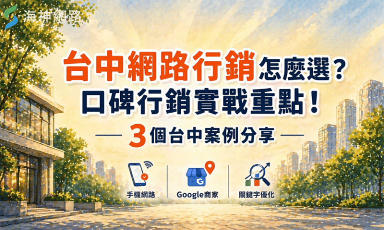 台中網路行銷怎麼選?口碑行銷實戰重點!3個台中案例分享