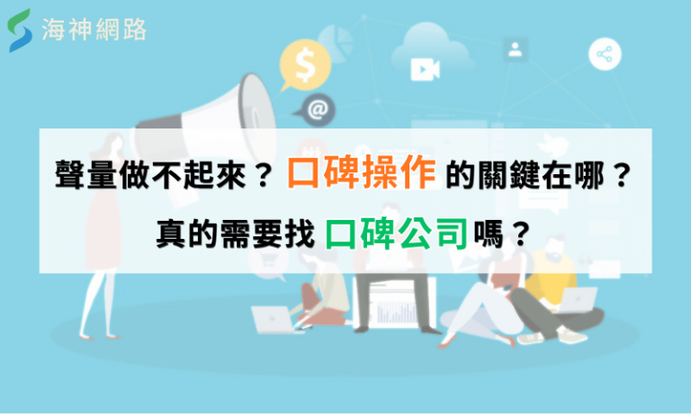 聲量做不起來?口碑操作的關鍵在哪?真的需要找口碑公司嗎?