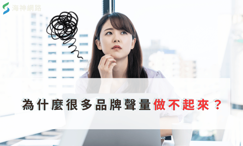 聲量做不起來?先看懂什麼是口碑操作
