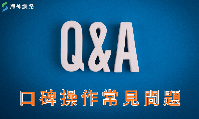 Q:口碑行銷和廣告投放最大的差異在哪裡? A: 廣告買眼球,口碑買信任。