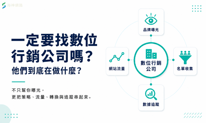 一定要找數位行銷公司嗎?他們到底在做什麼?