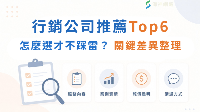 行銷公司推薦Top6 怎麼選才不踩雷?關鍵差異整理