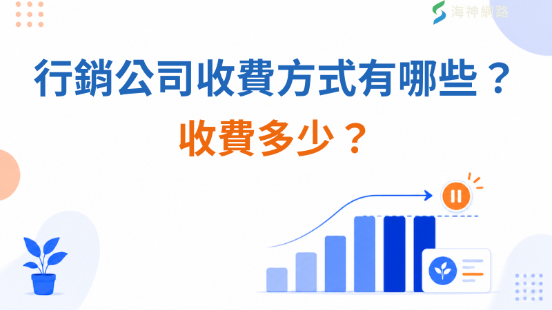 行銷公司收費方式有哪些?收費多少?