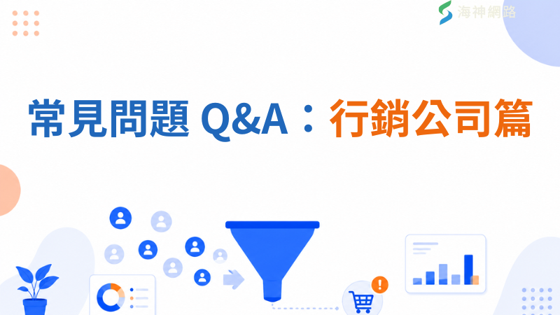 常見問題 Q&A:行銷公司篇