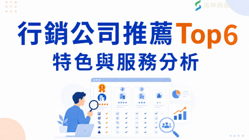 行銷公司推薦Top6|特色與服務分析