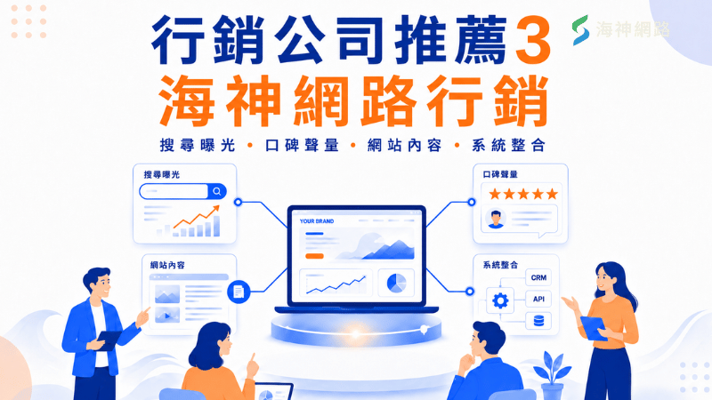 海神網路行銷適合需要同時處理搜尋曝光、口碑聲量、網站內容與數位系統整合的品牌。