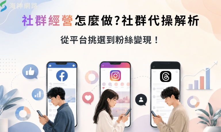 社群經營怎麼做?2026社群代操解析,從平台挑選到粉絲變現!