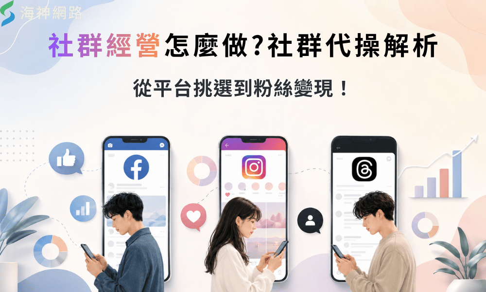 社群經營怎麼做?2026社群代操解析,從平台挑選到粉絲變現!