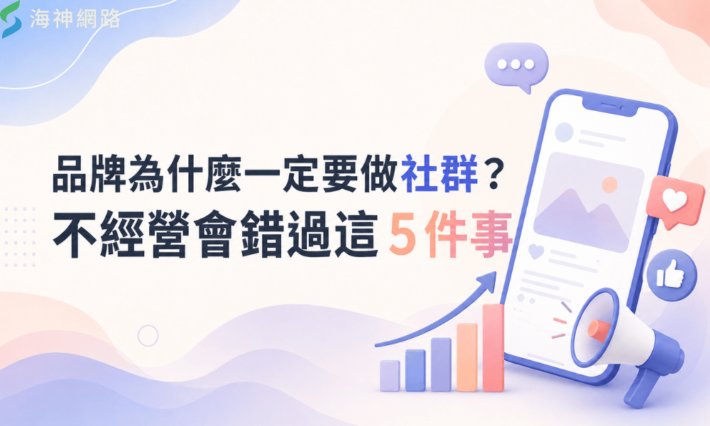 品牌為什麼一定要做社群?不經營會錯過這 5 件事