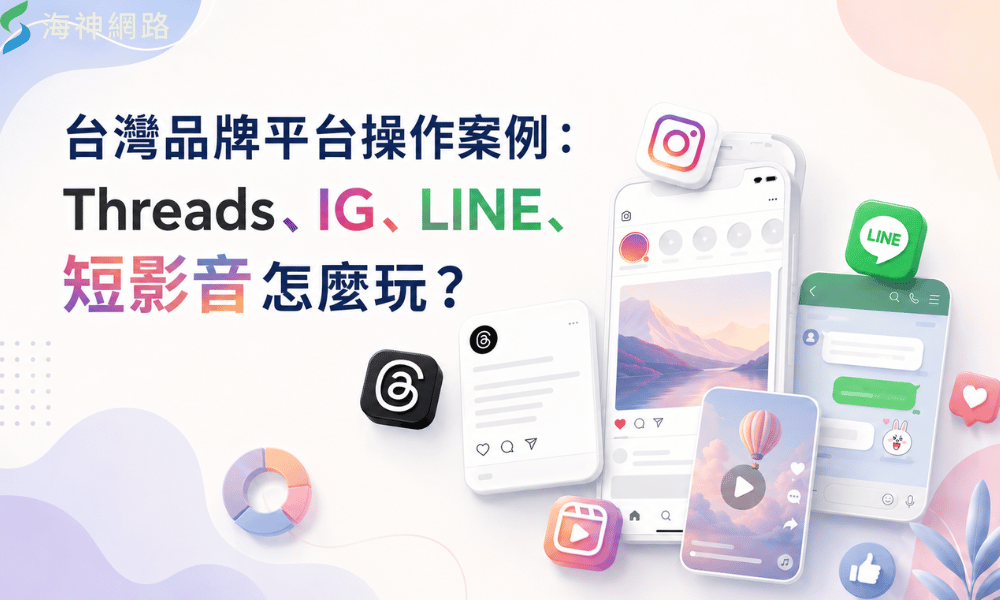 台灣品牌平台操作案例:Threads、IG、LINE、短影音怎麼玩?
