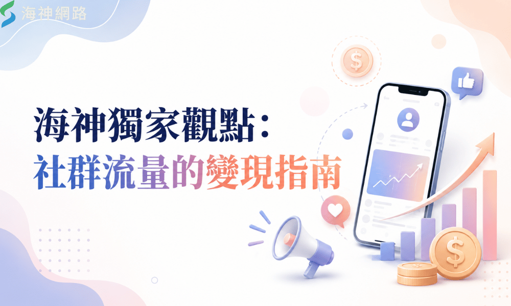 海神獨家觀點:社群流量的變現指南