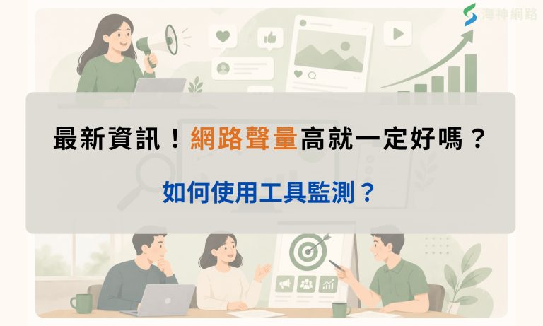 2026最新!網路聲量高就一定好嗎?如何使用工具監測?