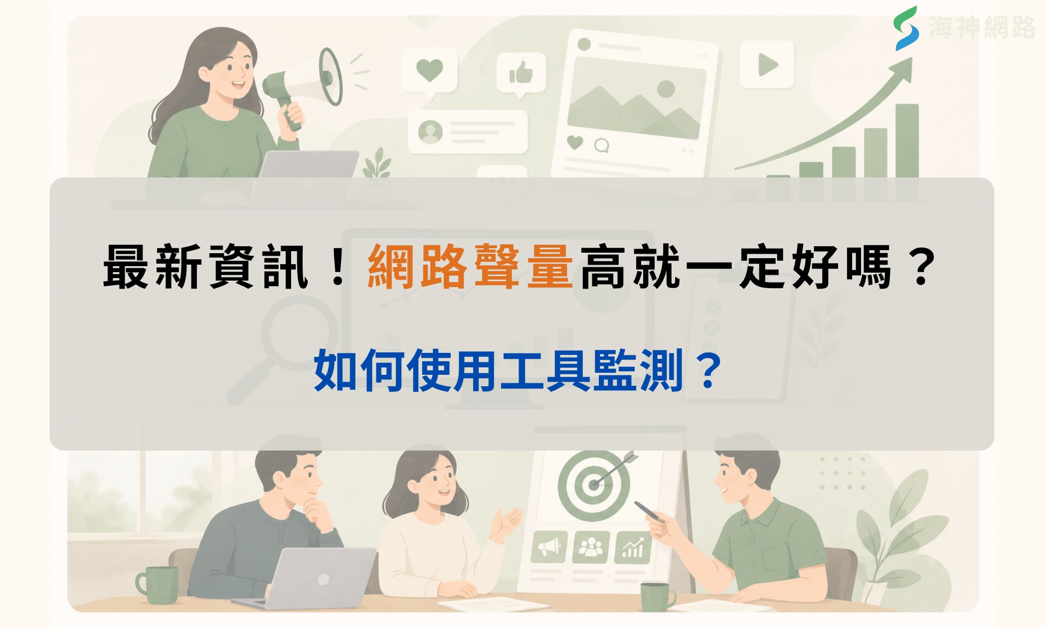 2026最新!網路聲量高就一定好嗎?如何使用工具監測?