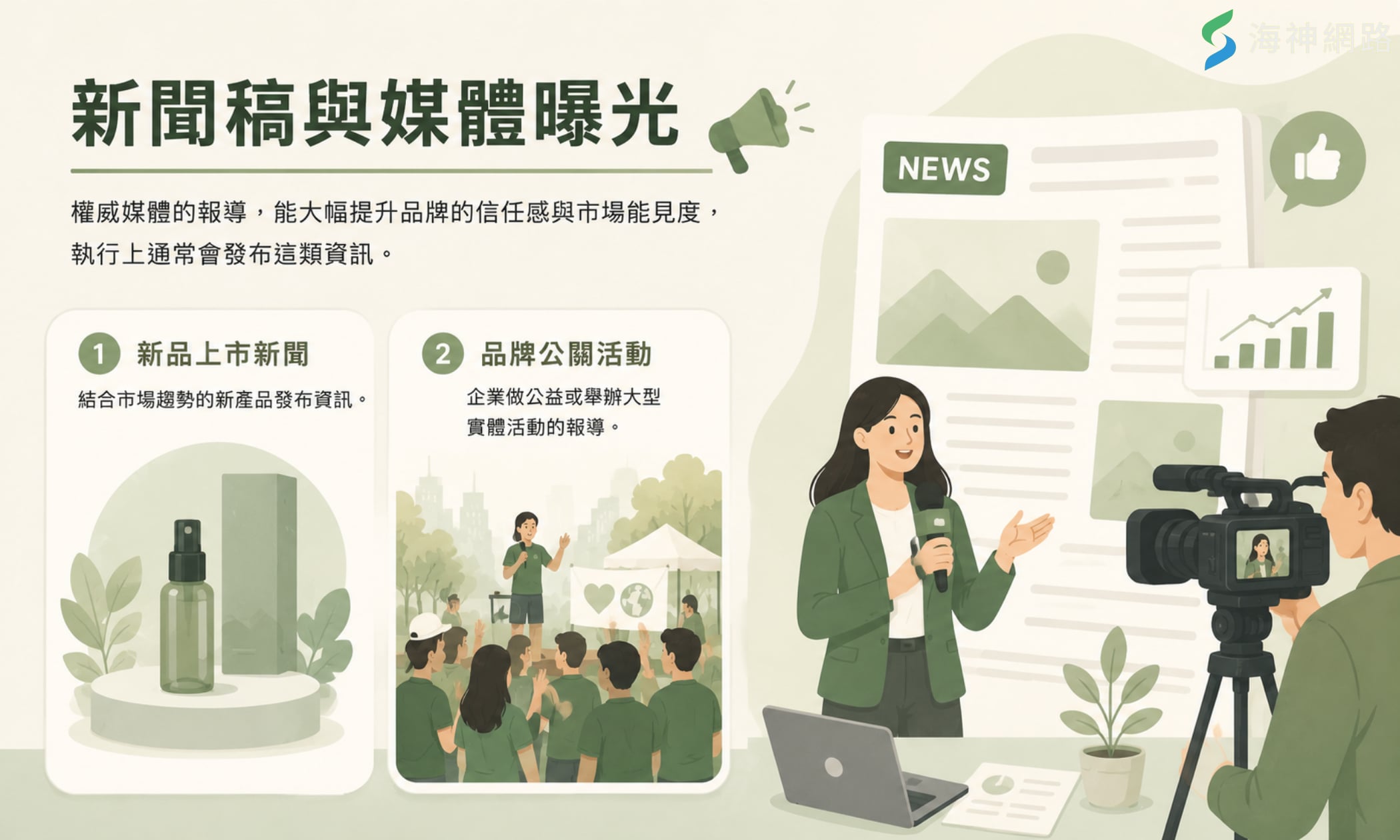 新聞稿與媒體曝光