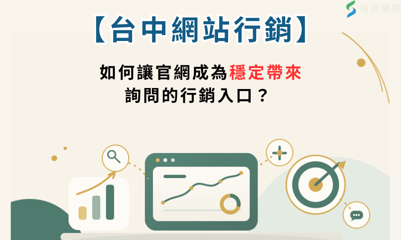 【台中網站行銷】如何讓官網成為穩定帶來詢問的行銷入口?