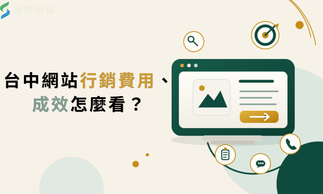 台中網站行銷費用和成效怎麼看?