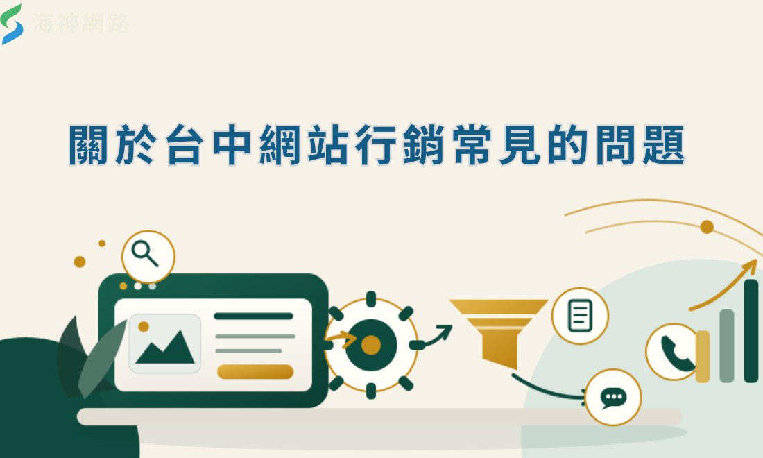 關於台中網站行銷常見的問題