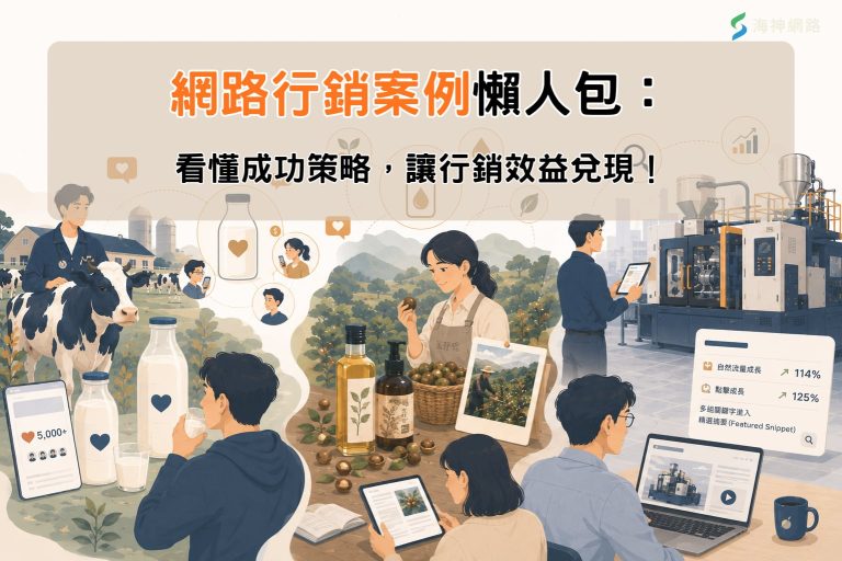 網路行銷案例分享:從鮮乳坊、茶籽堂到B2B工業廠,3個台灣品牌翻轉