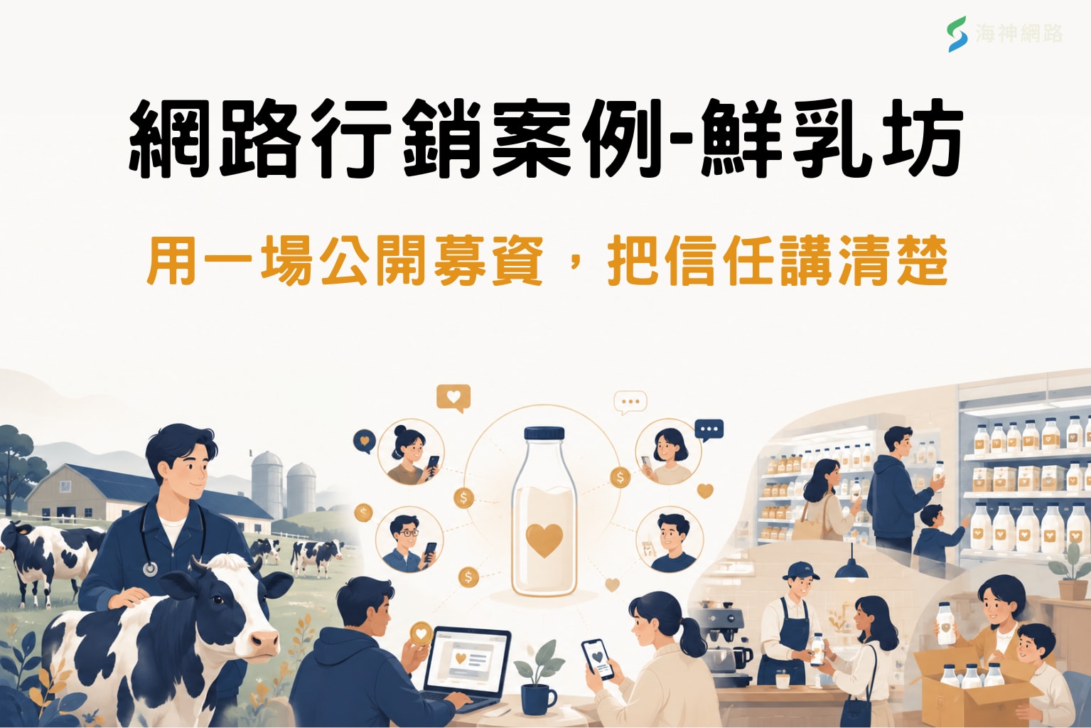 網路行銷案例1|鮮乳坊:用一場公開募資,把信任講清楚