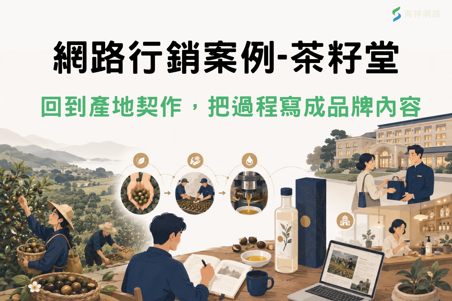 網路行銷案例2|茶籽堂:回到產地契作,把過程寫成品牌內容