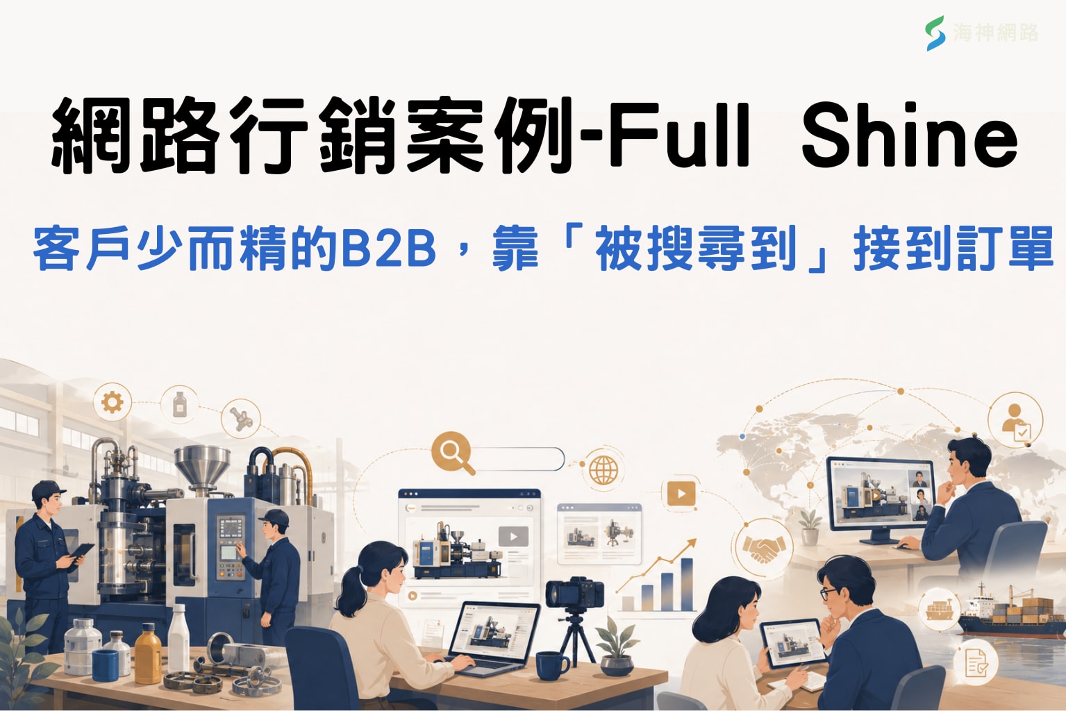 網路行銷案例3|FullShine:客戶少而精的B2B,靠「被搜尋到」接到訂單