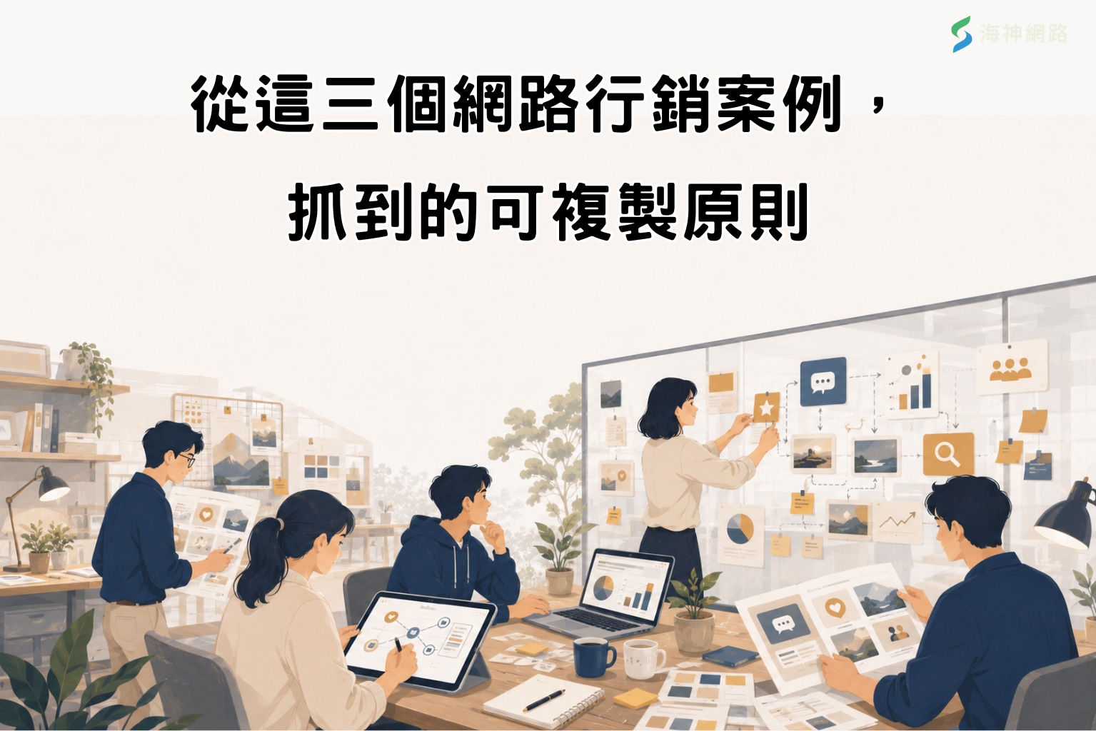 從這三個網路行銷案例,你的品牌能抓到的可複製原則