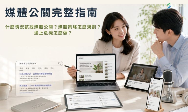 媒體公關完整指南:媒體策略規劃、6大核心工作與危機處理
