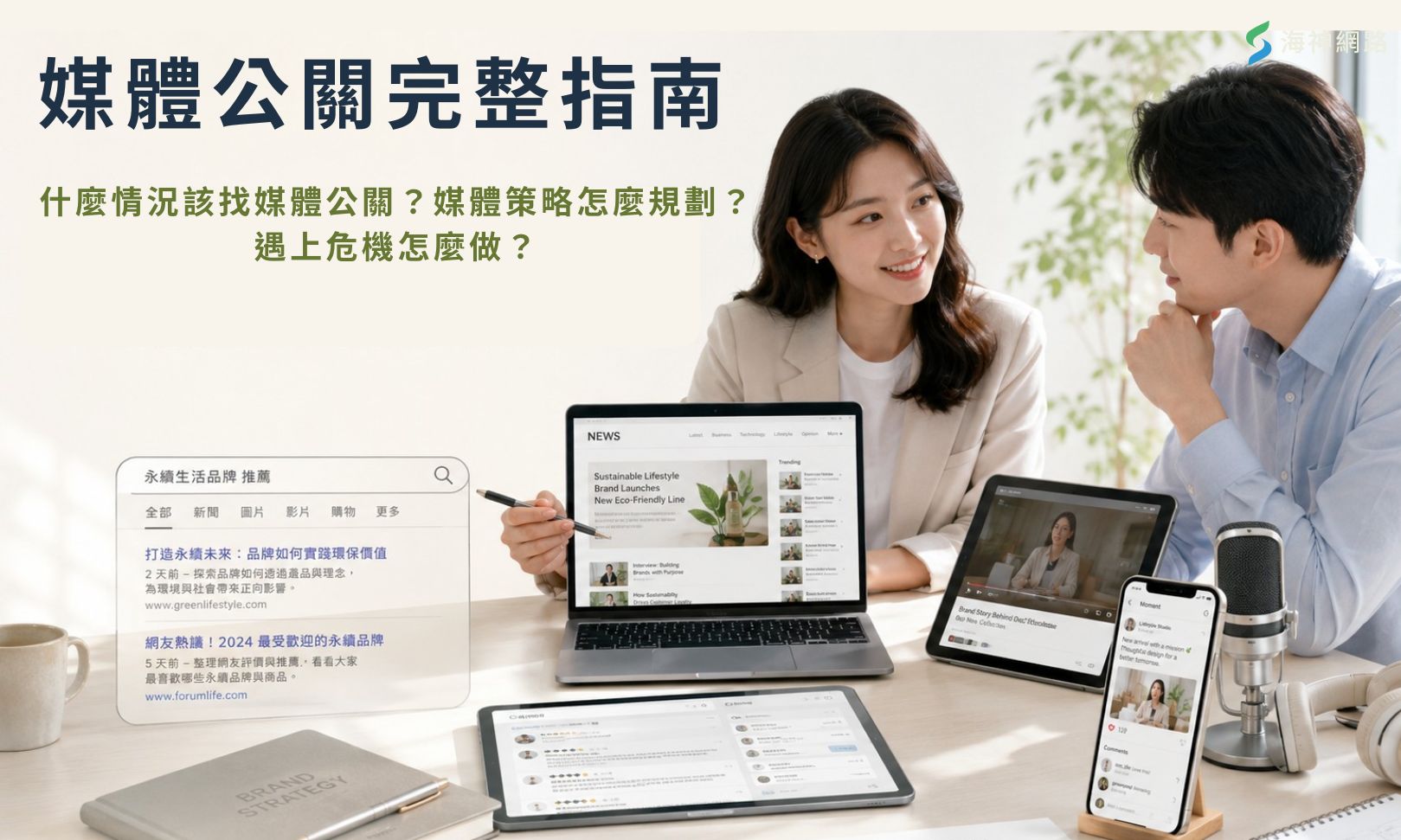 媒體公關完整指南:媒體策略規劃、6大核心工作與危機處理
