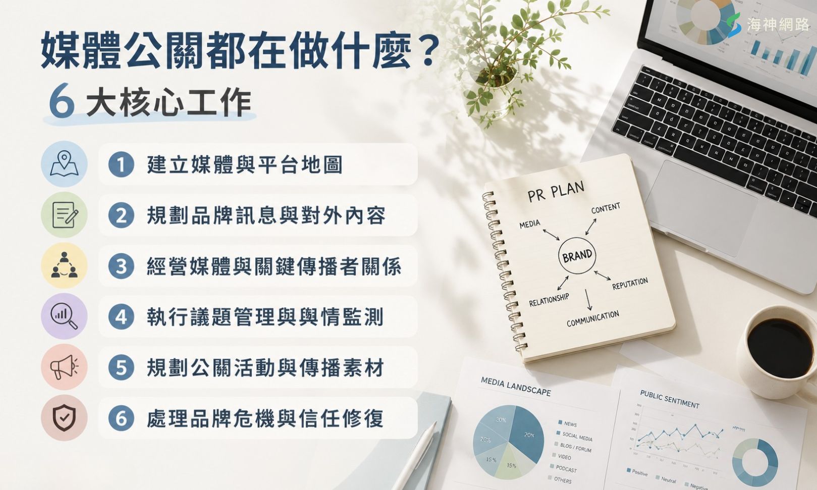 媒體公關 6 大核心工作