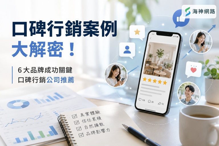 口碑行銷案例大解密!6大品牌成功關鍵、口碑行銷公司推薦