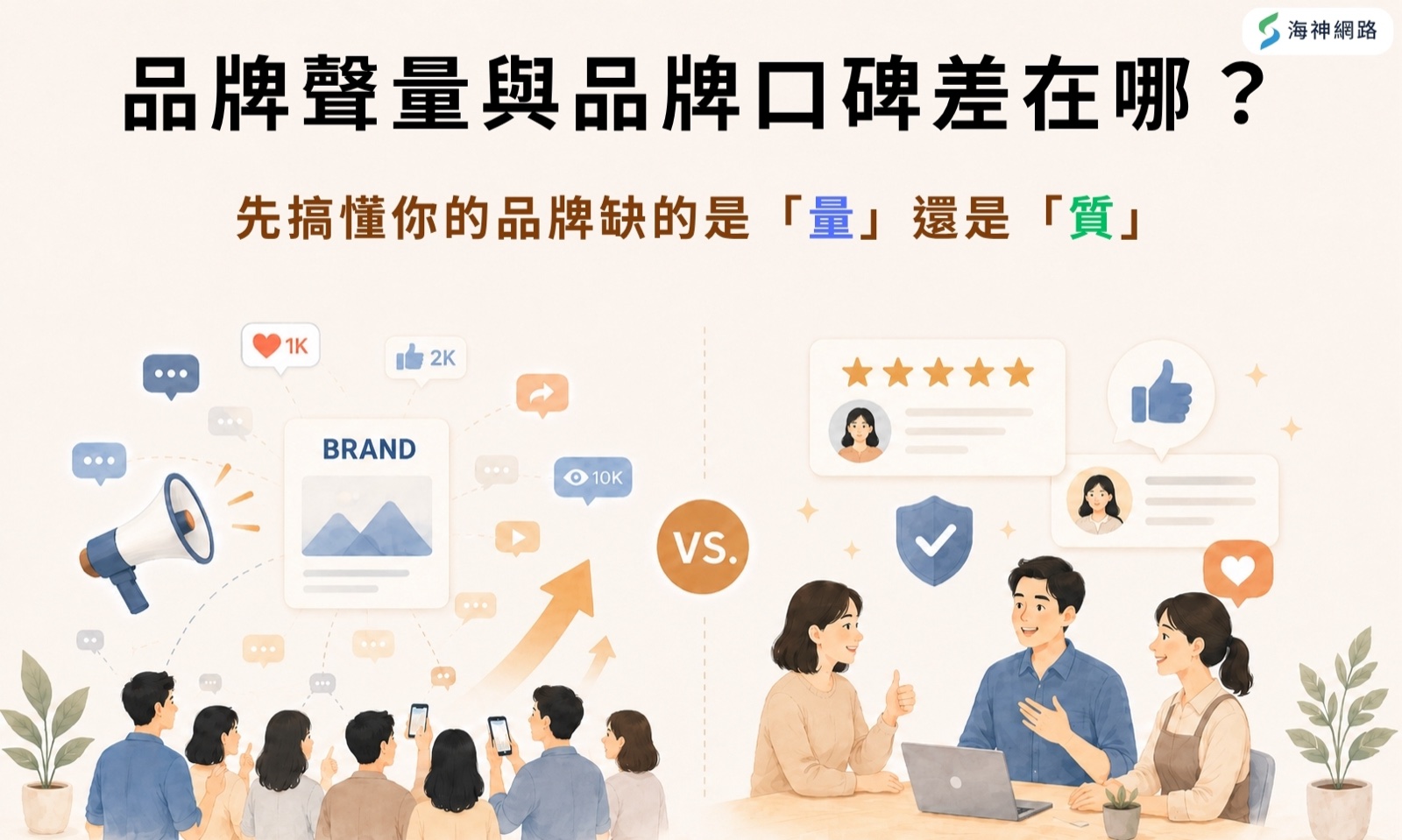 品牌聲量與品牌口碑差在哪?先搞懂你的品牌缺的是量還是質