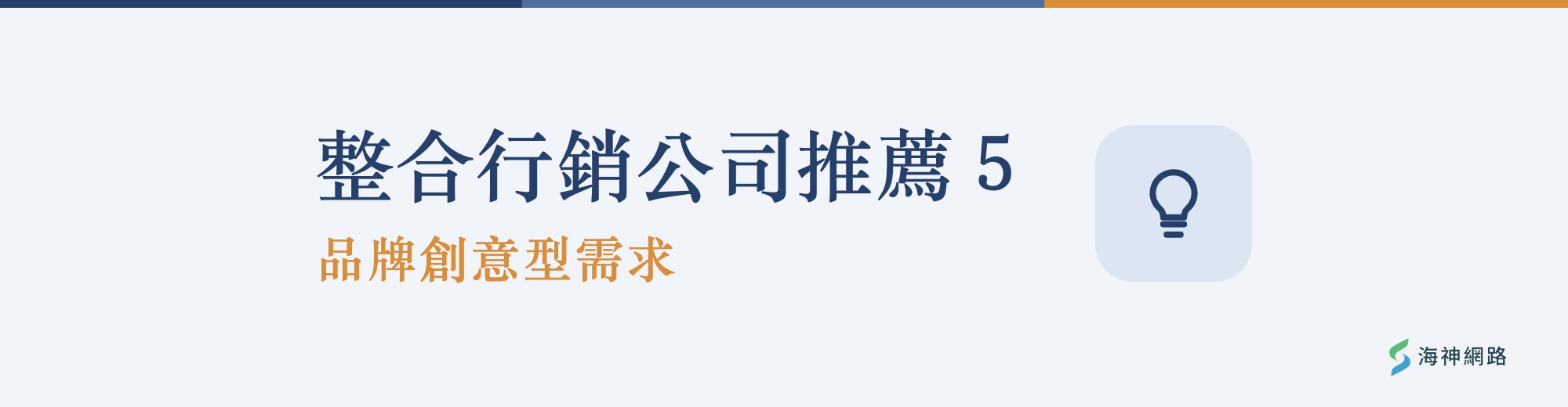 整合行銷公司推薦5:品牌創意型需求