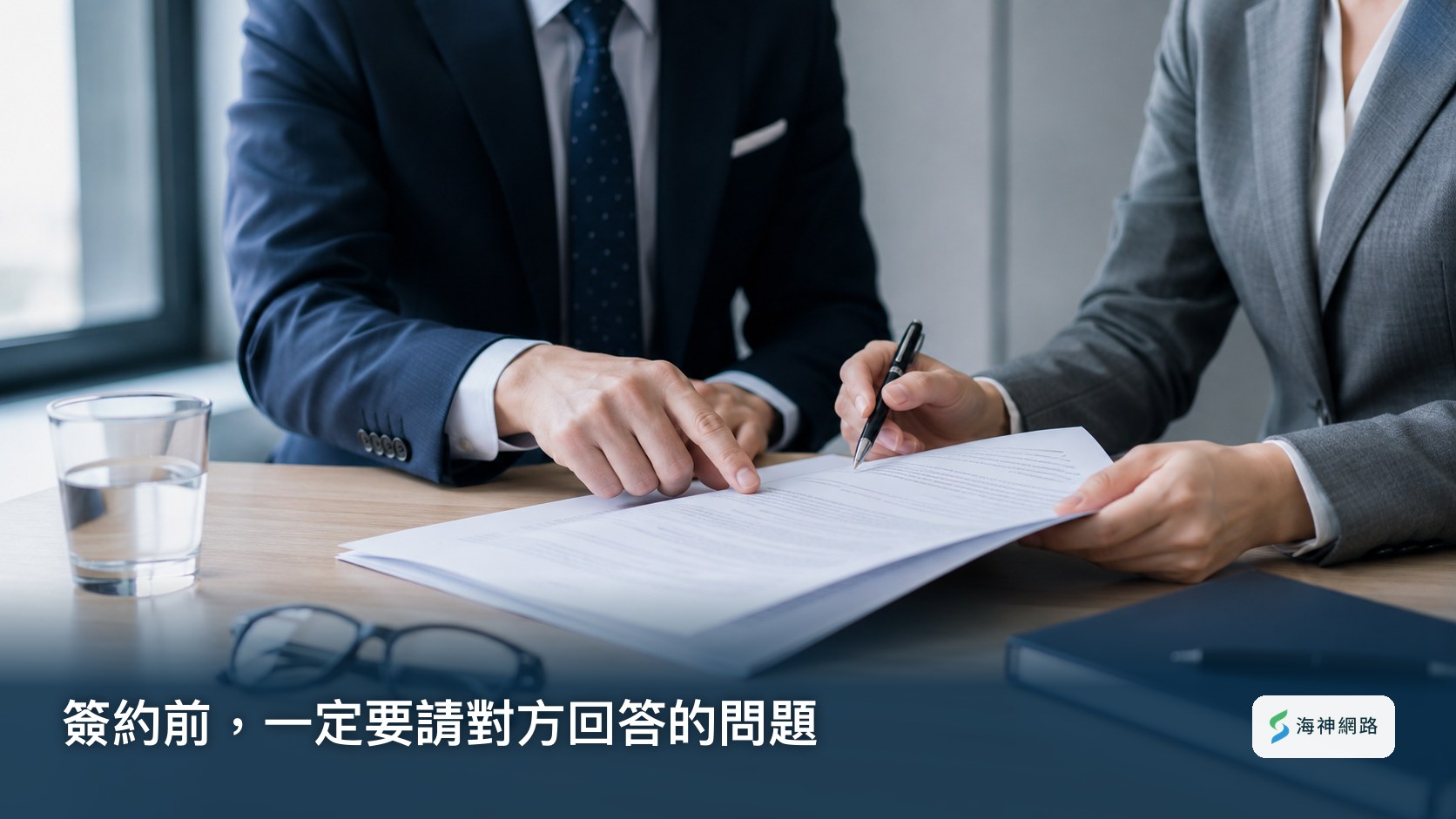 簽約前逐項確認整合行銷公司的合作條件