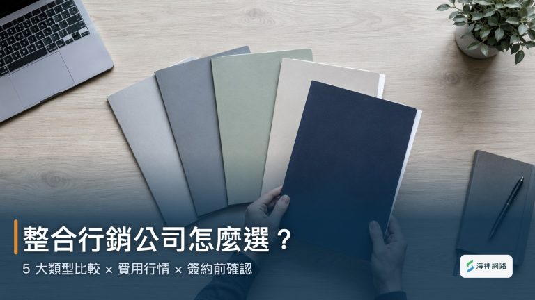 整合行銷公司怎麼選的挑選指南