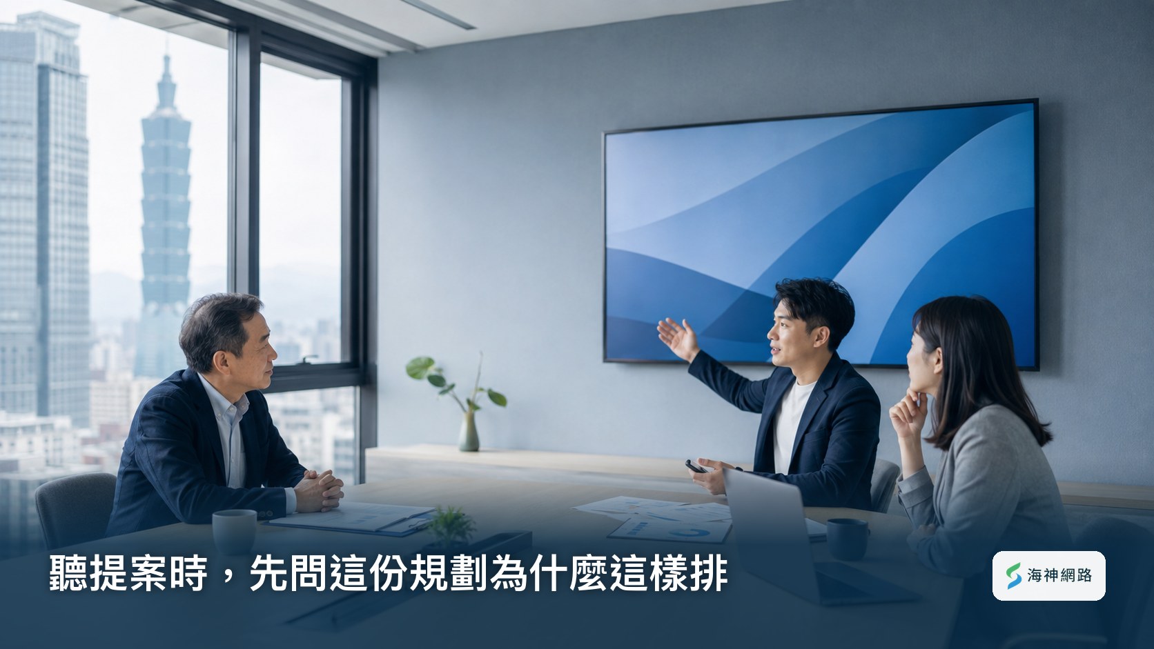 企業主聽整合行銷公司提案簡報