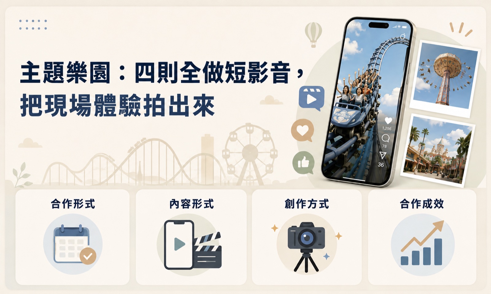 主題樂園 KOL 短影音合作案例