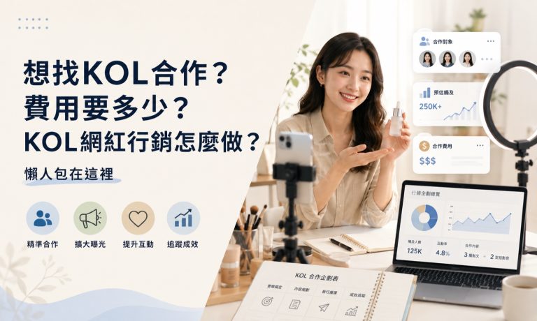 想找 KOL 合作?費用與網紅行銷懶人包