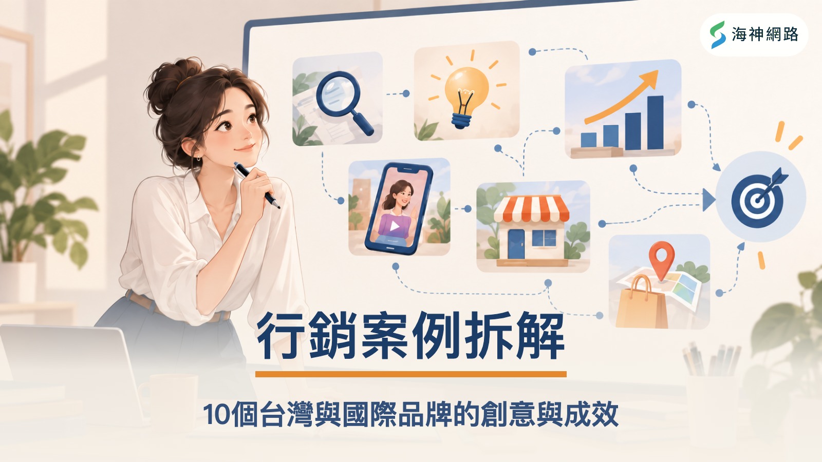 行銷案例拆解精選圖:10個台灣與國際品牌的創意與成效