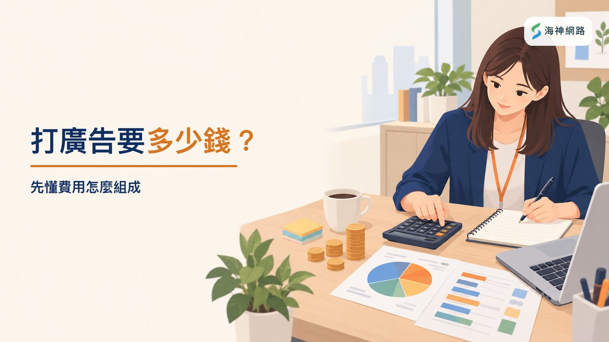 打廣告要多少錢,先懂費用怎麼組成