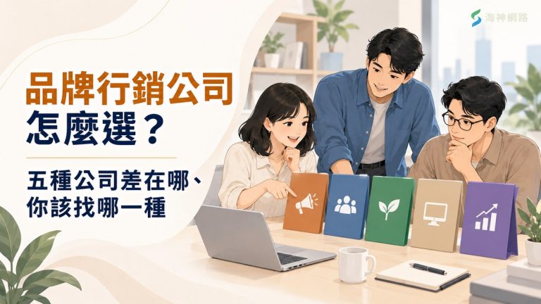 品牌行銷公司怎麼選,五種公司比較