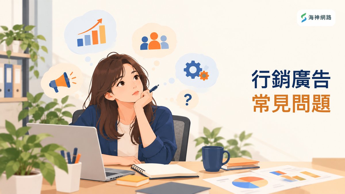 行銷廣告常見問題